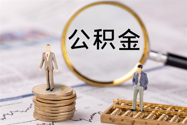 金湖公积金离职取流程（公积金离职提取流程）