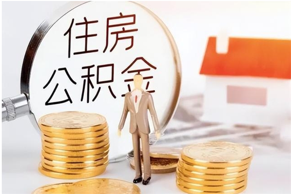 金湖离职了如何提取公积（已离职如何提取公积金）