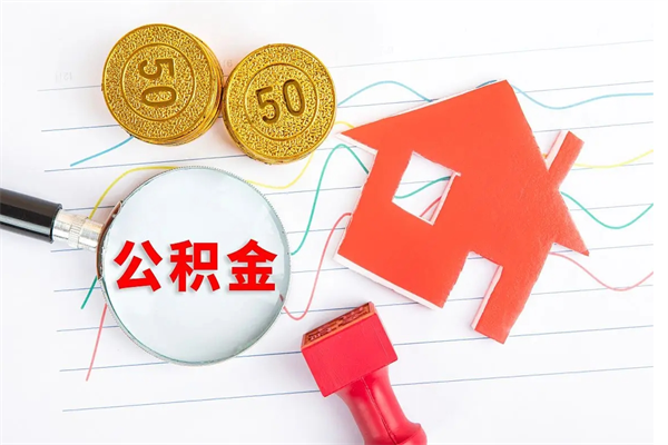 金湖离职后可以提住房公积金吗（离职了能提取公积金吗）