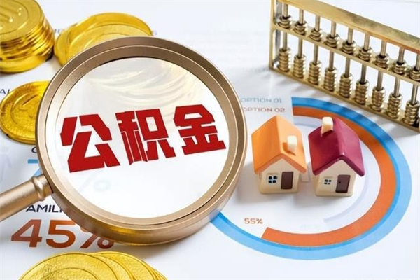 金湖住房公积金如何提（怎样提取住房公基金）