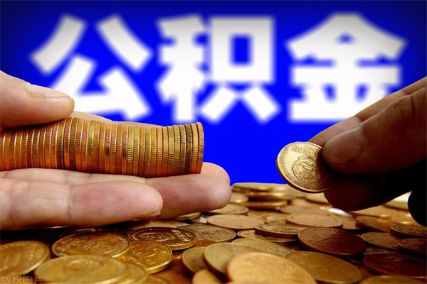 金湖封存公积金提出（封存公积金提取流程）