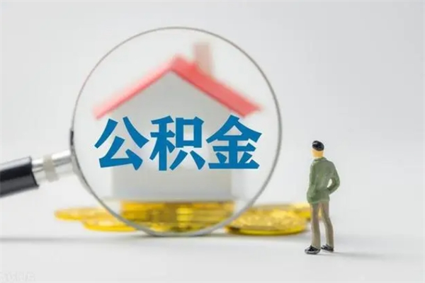 金湖公积金怎么取出来需要什么手续（2021如何取公积金）