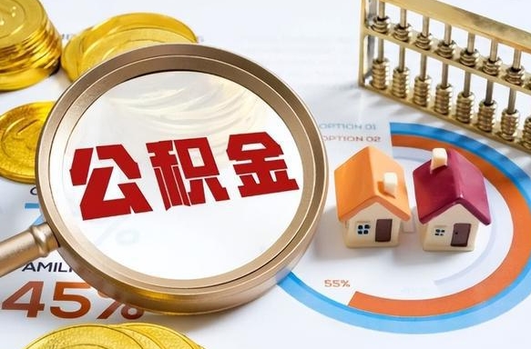 金湖在职期间公积金怎么取出来（在职住房公积金怎么取）