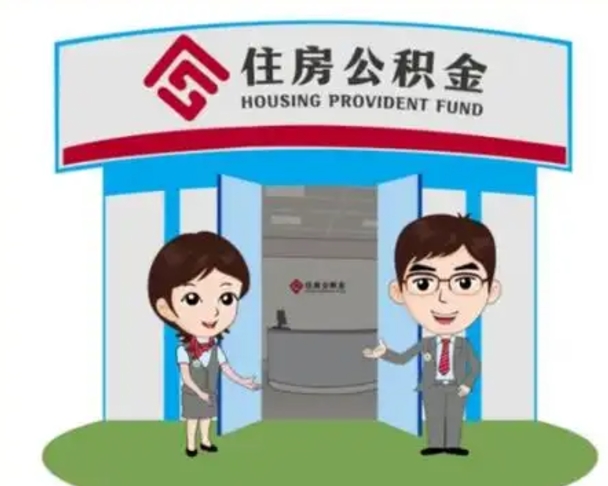 金湖市离职后公积金怎么取（离职了住房公积金怎么取）